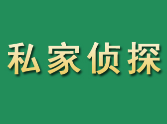 梅县市私家正规侦探