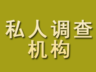 梅县私人调查机构